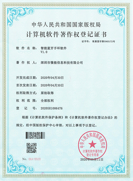 智能藍牙手環(huán)軟件著作權(quán)證書.jpg