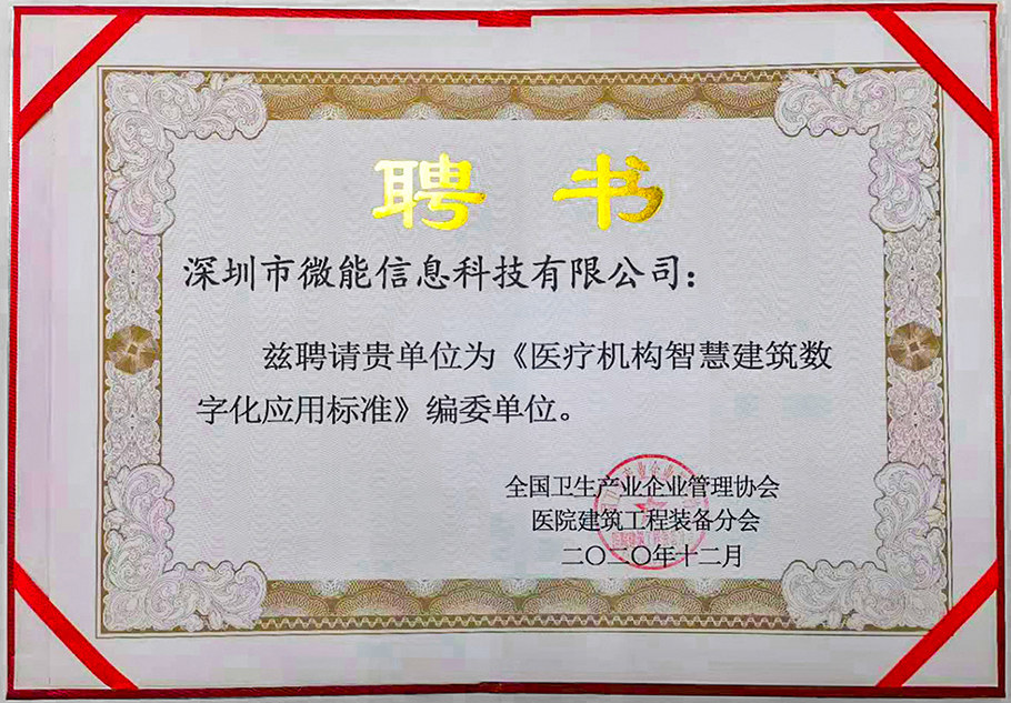 深圳市微能信息科技有限公司參與編寫《全國醫(yī)療機(jī)構(gòu)智慧建筑數(shù)字化應(yīng)用標(biāo)準(zhǔn)》.jpg