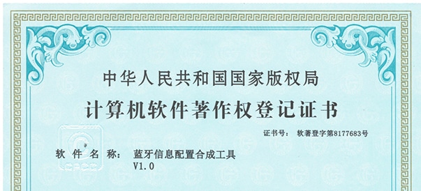 軟著-藍牙信息配置合成工具_01.jpg